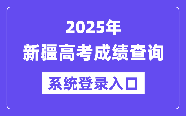 2025新疆高考绩绩查问体系登录进口(//www.xjzk.gov.cn/)