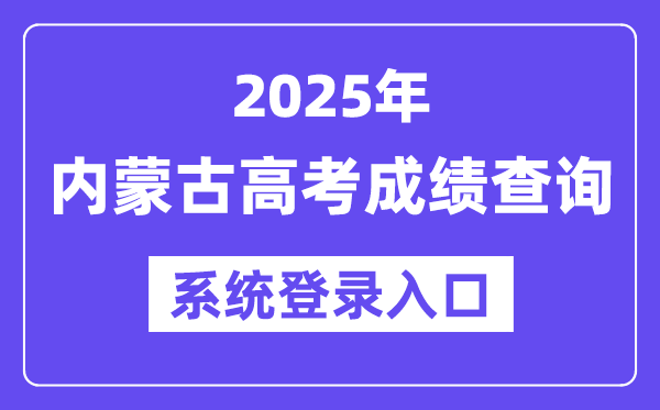 2025内蒙古高考绩绩查问体系登录进口(//www.nm.zsks.cn)