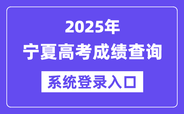 2025宁夏高考绩绩查问体系登录进口(//www.nxjyks.cn/)