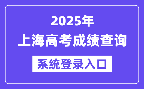 2025上海高考绩绩查问体系登录进口(www.shmeea.edu.cn)