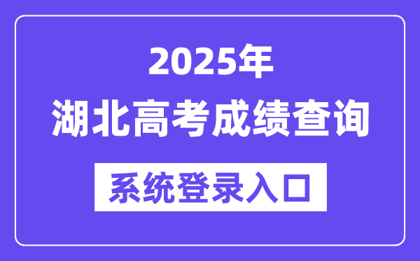 2025湖北高考绩绩查问体系登录进口(//www.hbea.edu.cn)