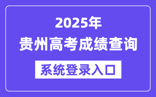2025贵州高考绩绩查问体系登录进口(//gkks.eaagz.org.cn)
