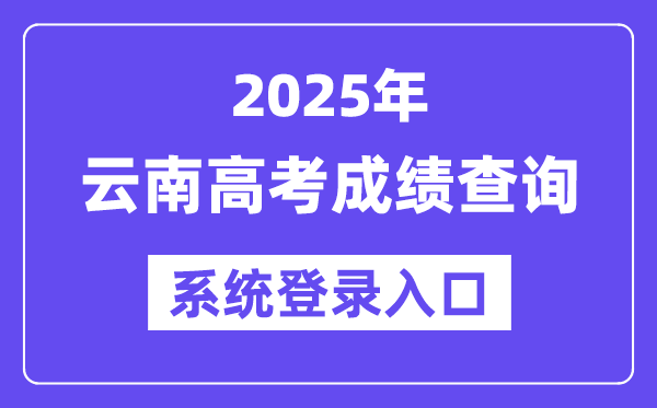 2025云南高考绩绩查问体系登录进口(www.ynzs.cn)