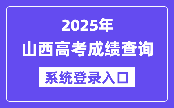 2025山西高考绩绩查问体系登录进口(www.sxkszx.cn)