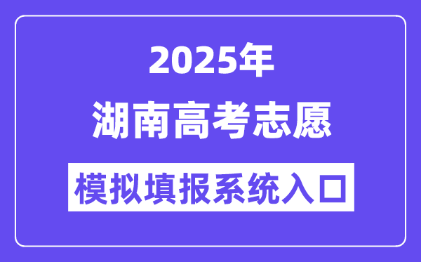 2025年湖南高考自愿摹拟填报体系进口(//ks.hneao.cn)