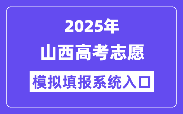 2025年山西高考自愿摹拟填报体系进口(www.sxkszx.cn)