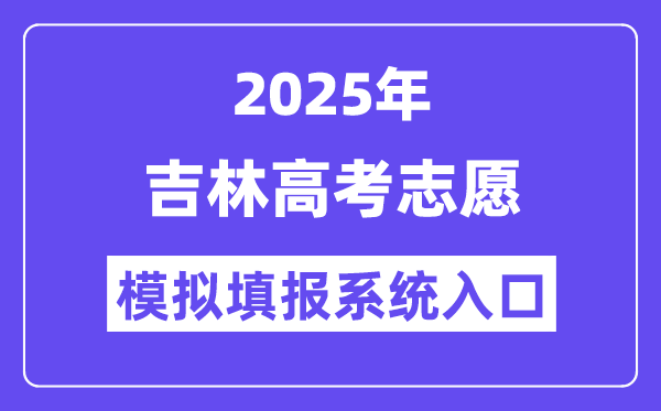 2025年吉林高考自愿摹拟填报体系进口(//gk.jleea.com.cn/)