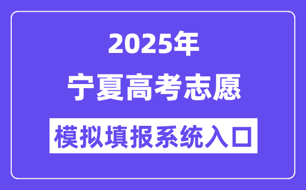 2025年宁夏高考自愿摹拟填报体系进口(//www.nxjyks.cn/)