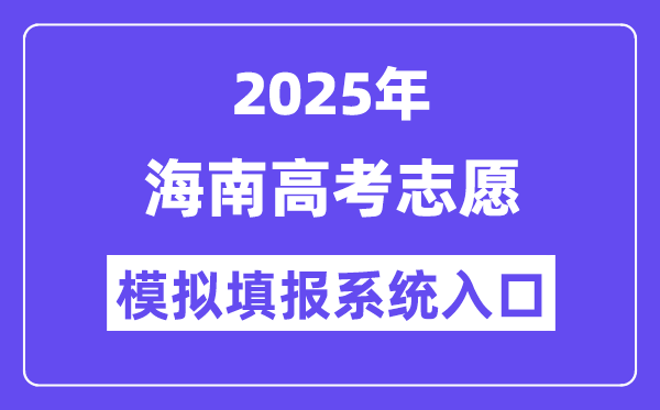 2025年海南高考自愿摹拟填报体系进口(ea.hainan.gov.cn)