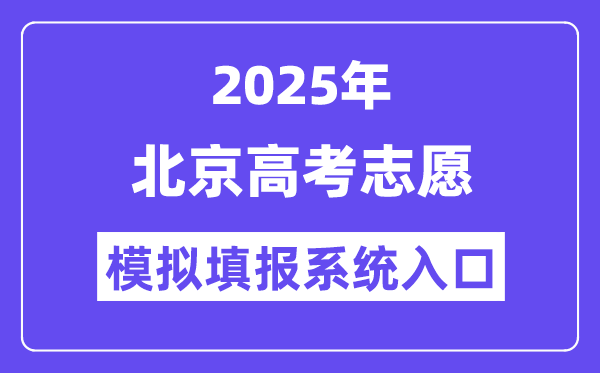 2025年北京高考自愿摹拟填报体系进口(//www.bjeea.cn/)