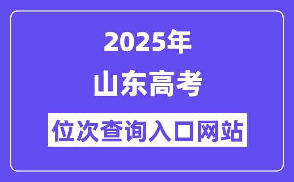 2025年山东高考位次查问进口网站(//www.sdzk.cn/)