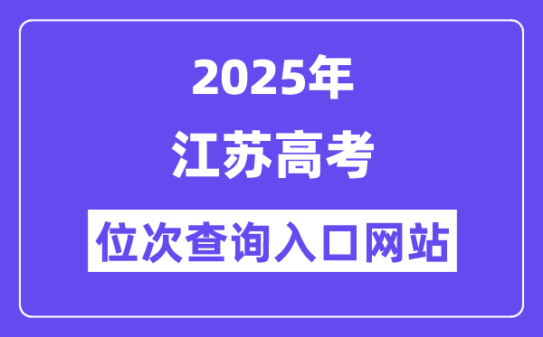 2025年江苏高考位次查问进口网站(www.jseea.cn)