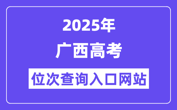2025年广西高考位次查问进口网站(//www.gxeea.cn)