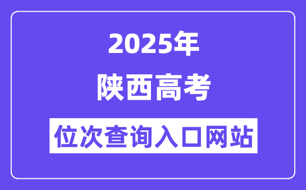 2025年陕西高考位次查问进口网站(//www.sneea.cn)
