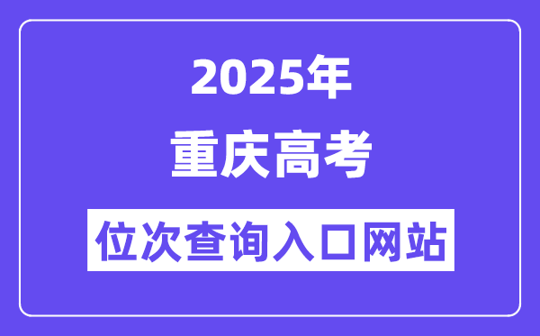 2025年重庆高考位次查问进口网站(//www.cqksy.cn/)
