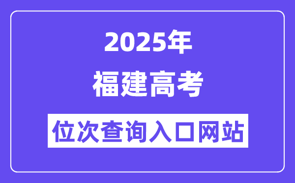 2025年福建高考位次查问进口网站(//www.eeafj.cn/)