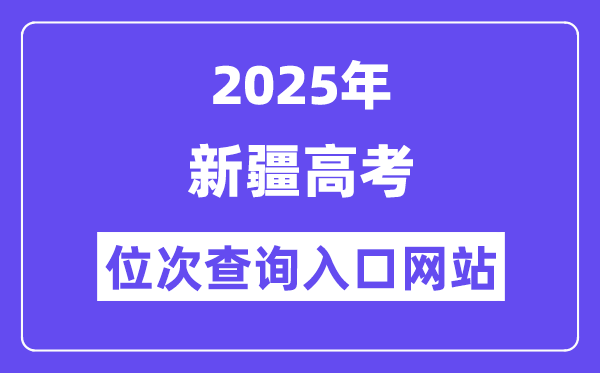 2025年新疆高考位次查问进口网站(//www.xjzk.gov.cn/)
