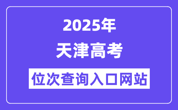 2025年天津高考位次查问进口网站(//www.zhaokao.net/)
