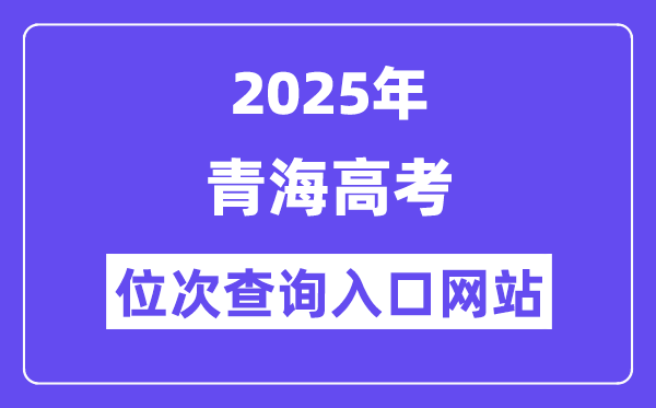 2025年轻海高考位次查问进口网站(//www.qhjyks.com)