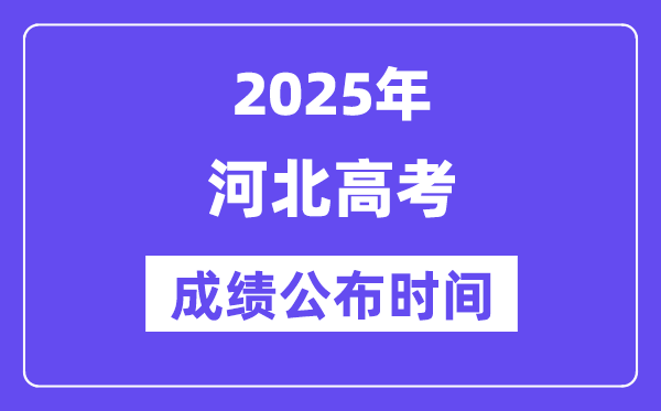 2025年河北高考绩绩宣布时辰（附查问体例）