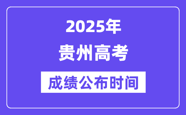 2025年贵州高考绩绩宣布时辰(附查问体例)