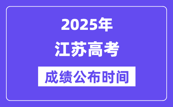 2025年江苏高考绩绩宣布时辰(附查问体例)