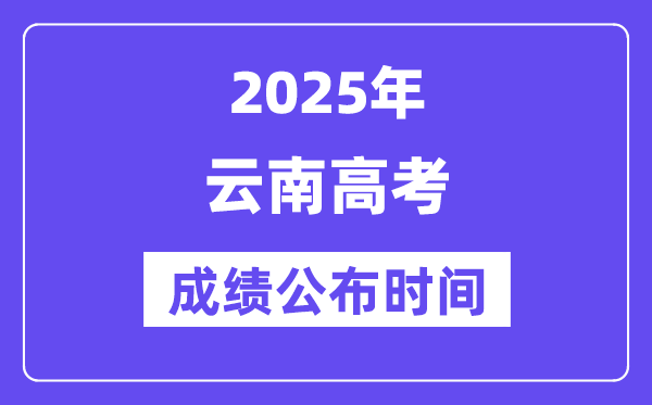 2025年云南高考绩绩宣布时辰(附查问体例)