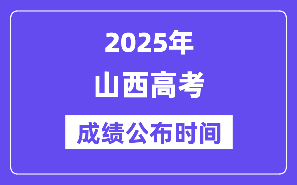 2025年山西高考绩绩宣布时辰(附查问体例)