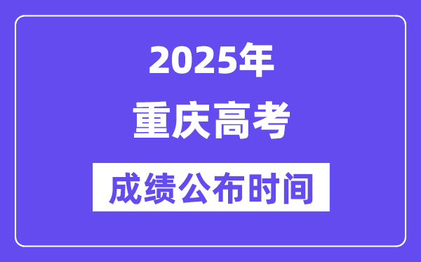 2025年重庆高考绩绩宣布时辰（附查问体例）
