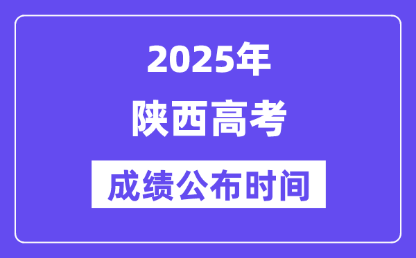 2025年陕西高考绩绩宣布时辰（附查问体例）
