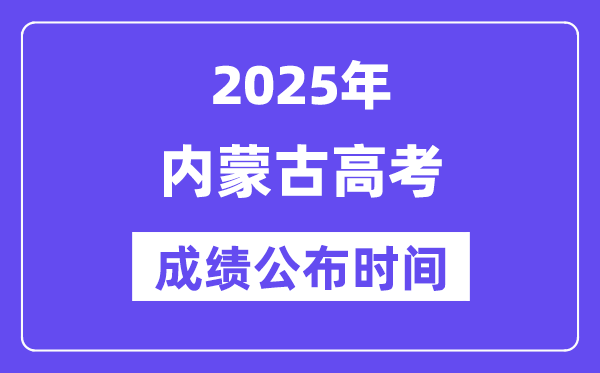 2025年内蒙古高考绩绩宣布时辰(附查问体例)