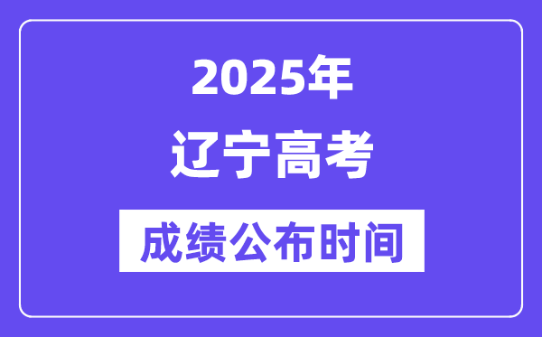 2025年辽宁高考绩绩宣布时辰（附查问体例）