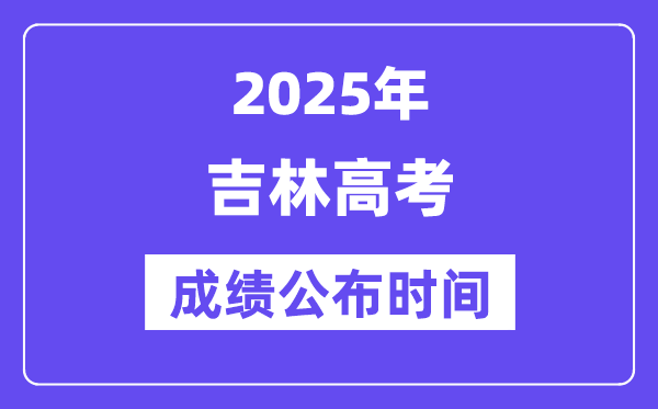 2025年吉林高考绩绩宣布时辰（附查问体例）