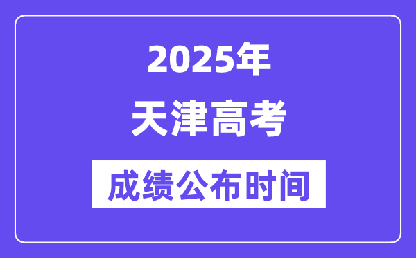 2025年天津高考绩绩宣布时辰(附查问体例)