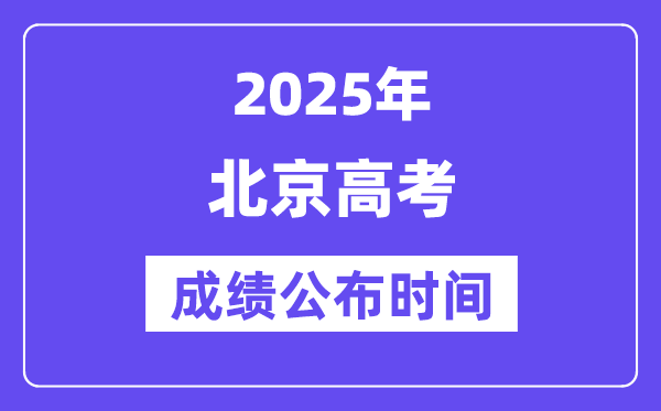 2025年北京高考绩绩宣布时辰(附查问体例)