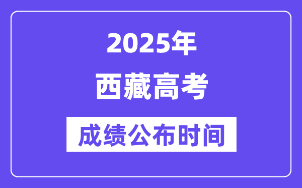 2025年西藏高考绩绩宣布时辰(附查问体例)