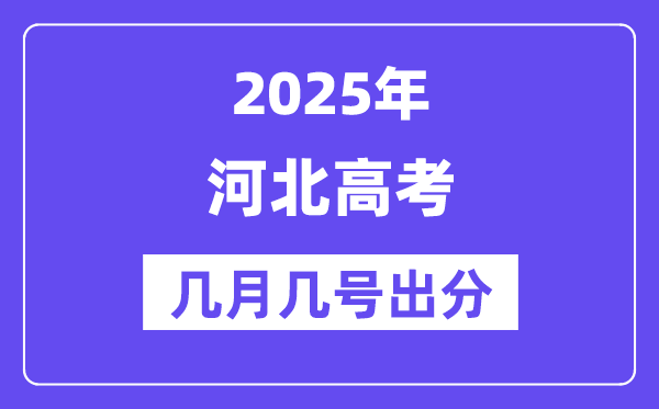 2025河北高考后多久出分,河北高考绩绩宣布时候是几月几号?
