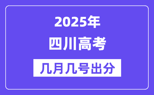 2025四川高考后多久出分,四川高考绩绩宣布时候是几月几号?