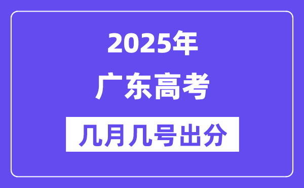 2025广东高考后多久出分,广东高考绩绩宣布时候是几月几号?