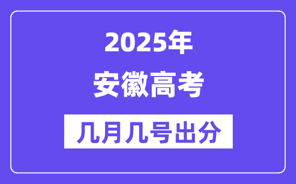 2025安徽高考后多久出分,安徽高考绩绩宣布时候是几月几号？