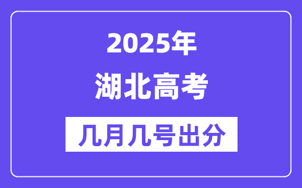 2025湖北高考后多久出分,湖北高考绩绩宣布时候是几月几号？