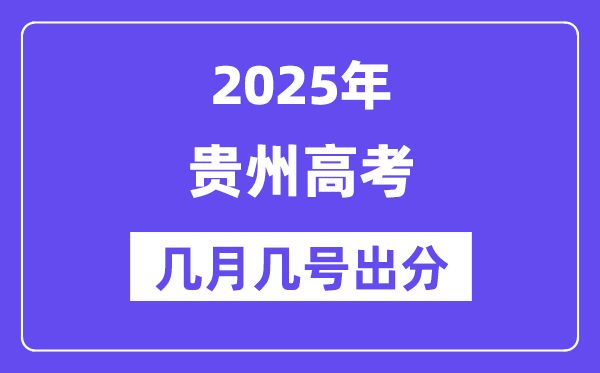 2025贵州高考后多久出分,贵州高考绩绩宣布时候是几月几号？