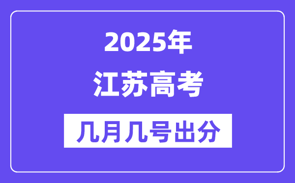 2025江苏高考后多久出分,江苏高考绩绩宣布时候是几月几号？