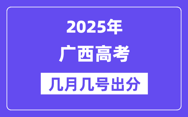 2025广西高考后多久出分,广西高考绩绩宣布时候是几月几号？