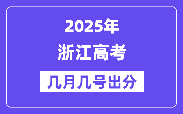 2025浙江高考后多久出分,浙江高考绩绩宣布时候是几月几号？