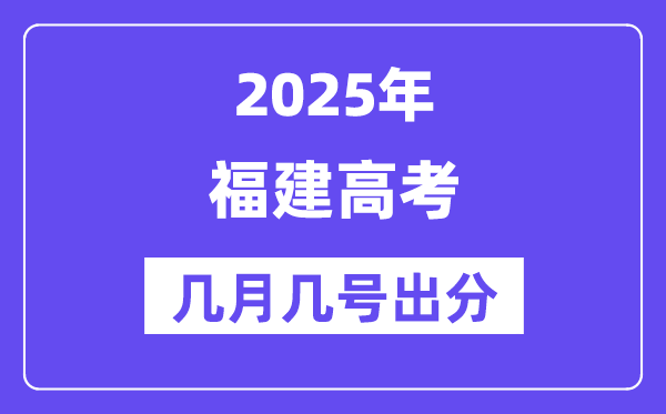 2025福建高考后多久出分,福建高考绩绩宣布时候是几月几号？