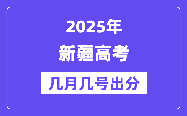 2025新疆高考后多久出分,新疆高考绩绩宣布时候是几月几号？