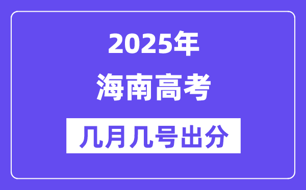 2025海南高考后多久出分,海南高考绩绩宣布时候是几月几号？