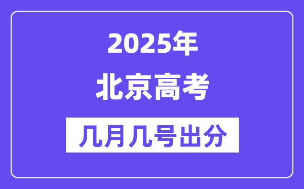 2025北京高考后多久出分,北京高考绩绩宣布时候是几月几号?