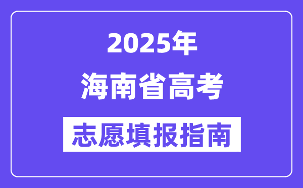 2025海南省高考自愿填报指南(自愿设置+填报法则)